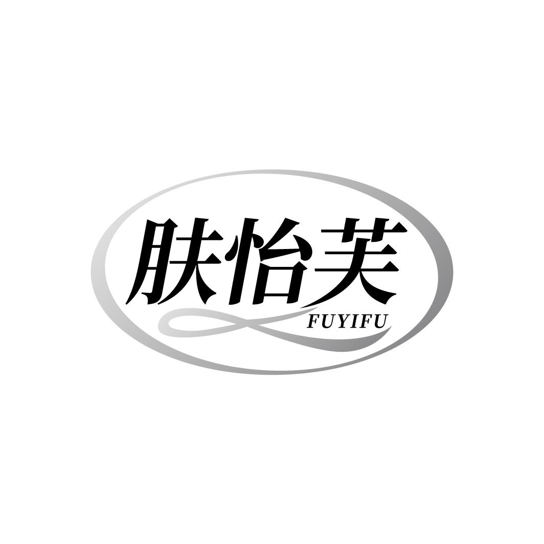 肤怡芙
