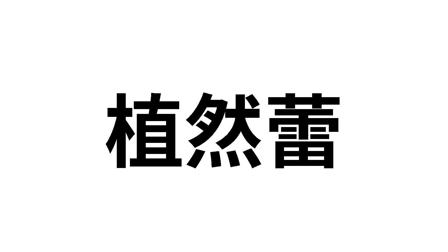 植然蕾
