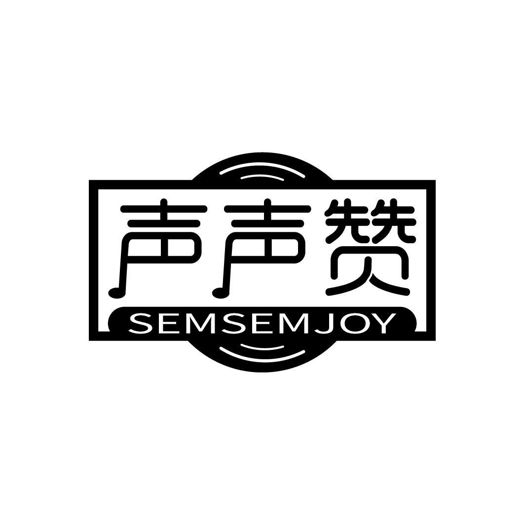 声声赞  SEMSEMJOY