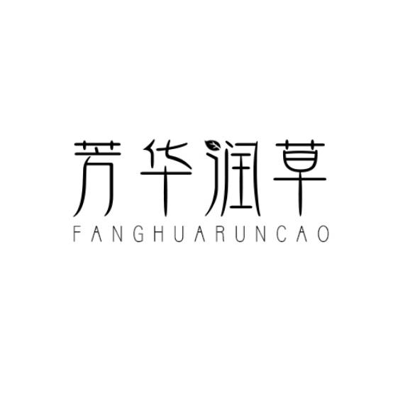 芳华润草