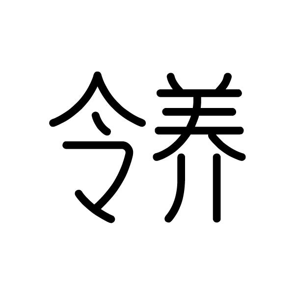 令养