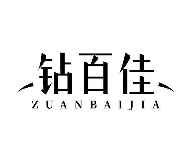 钻百佳