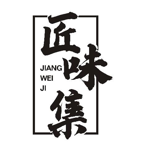 匠味集