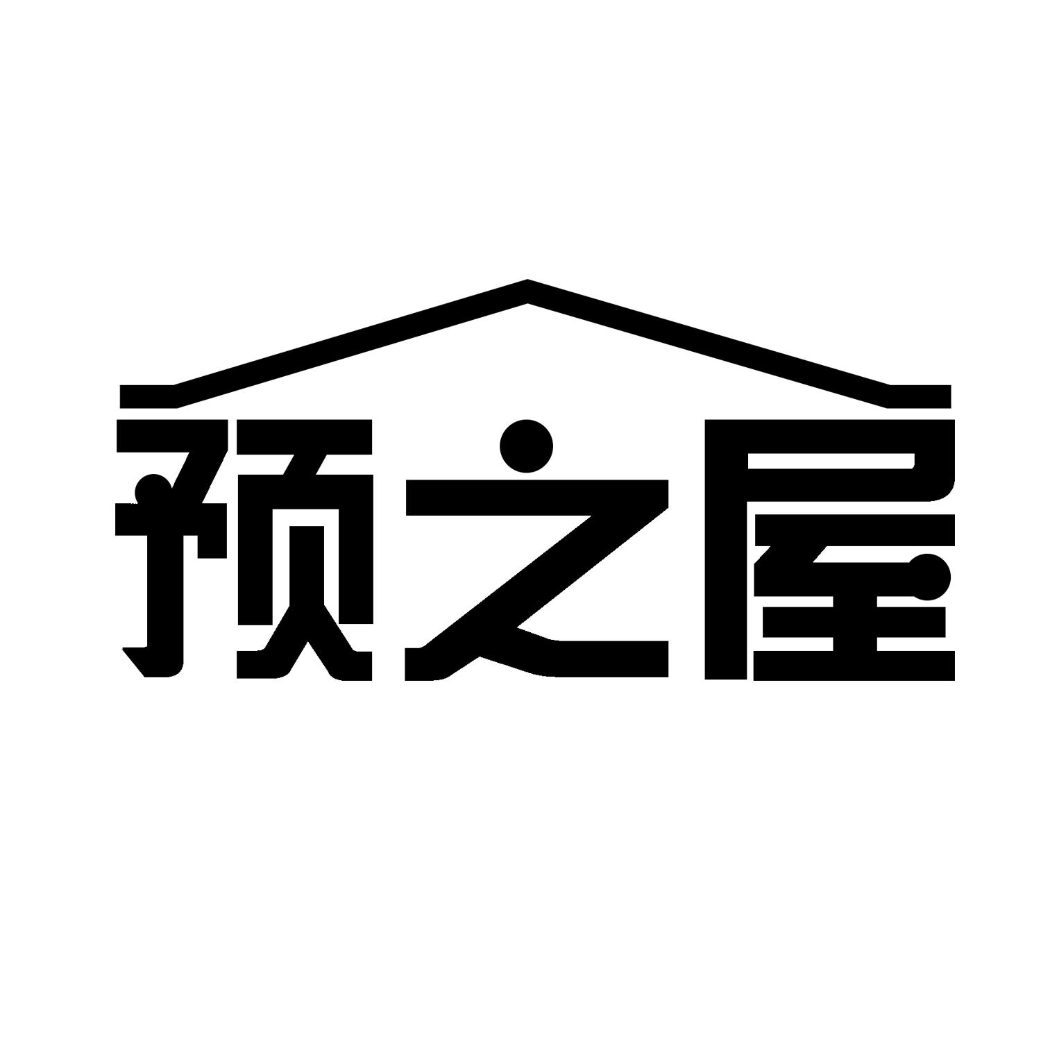 预之屋