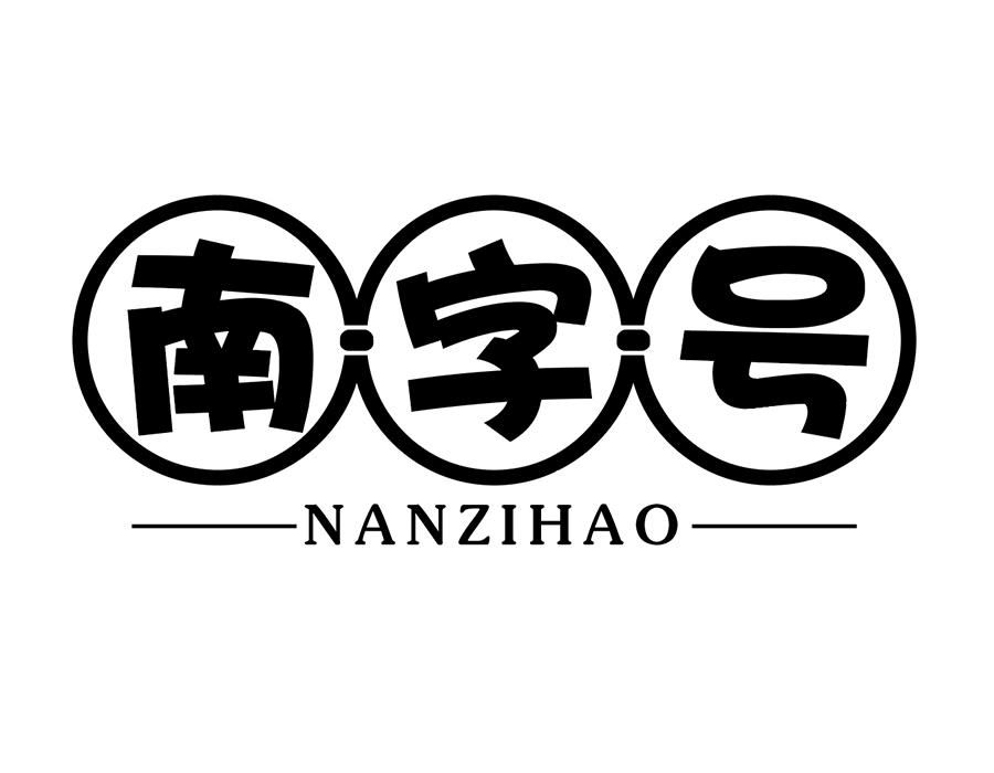 南字号