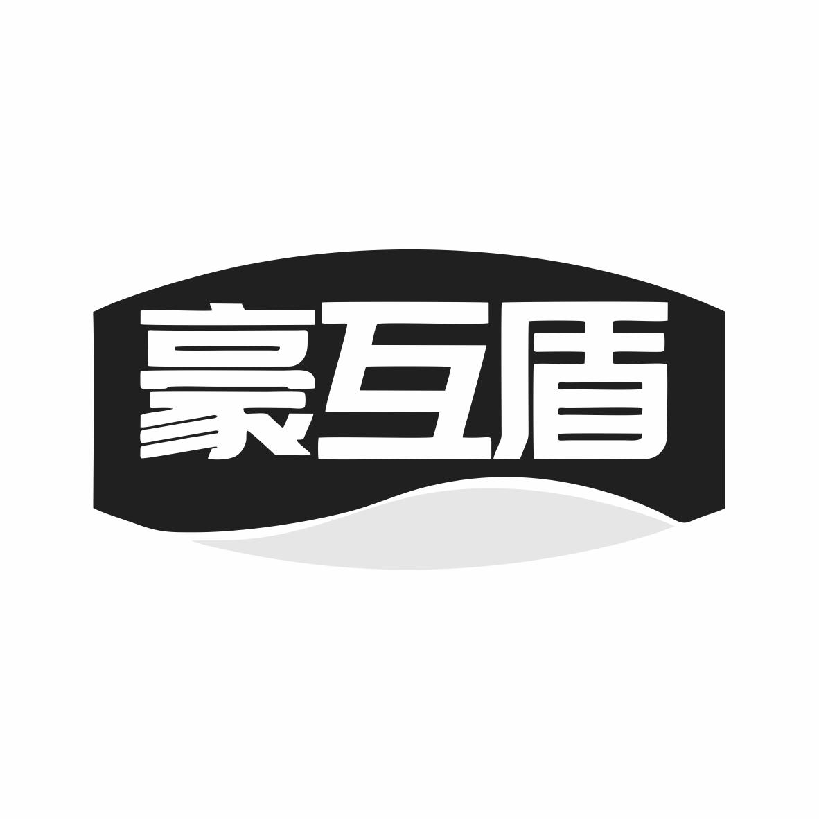 豪互盾