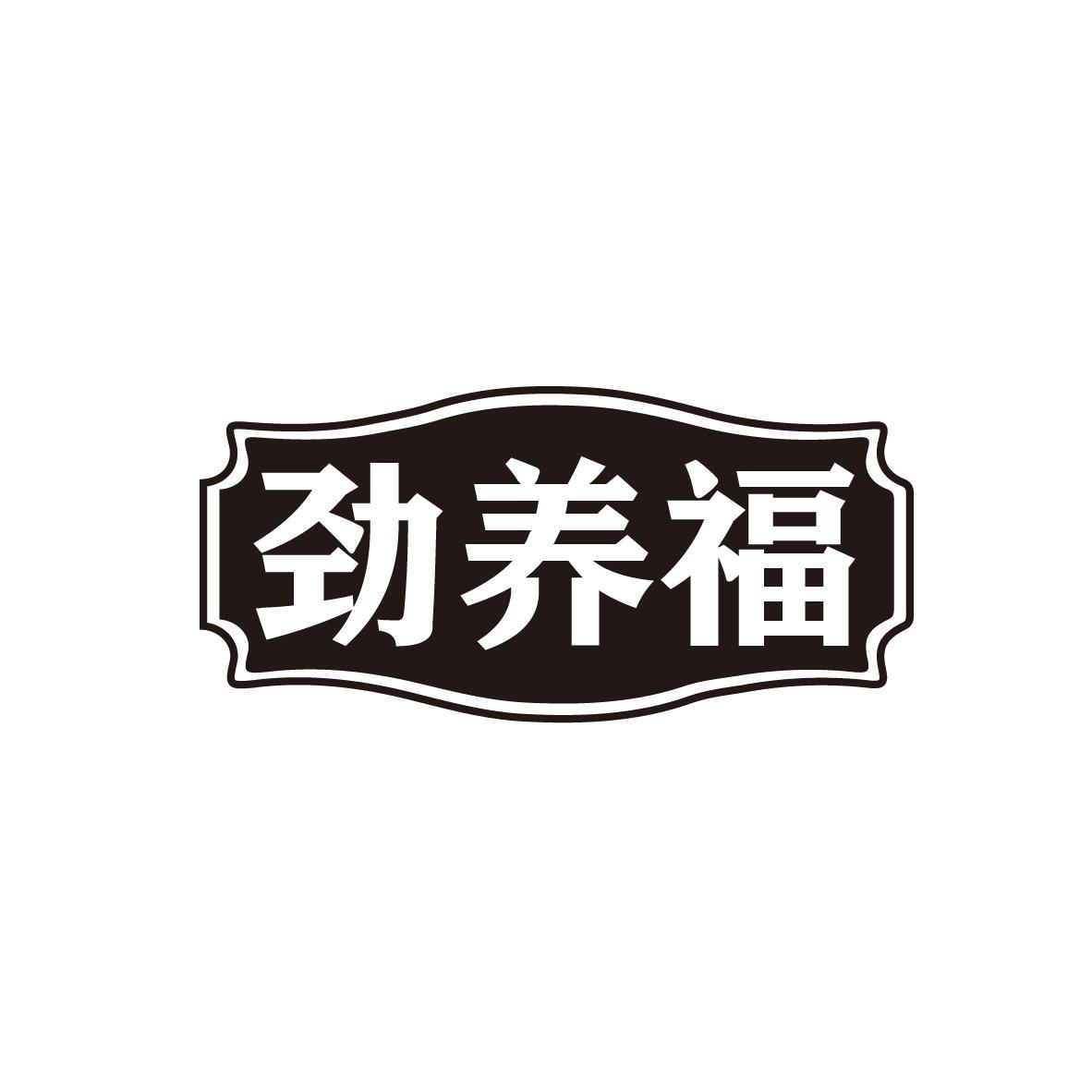 劲养福