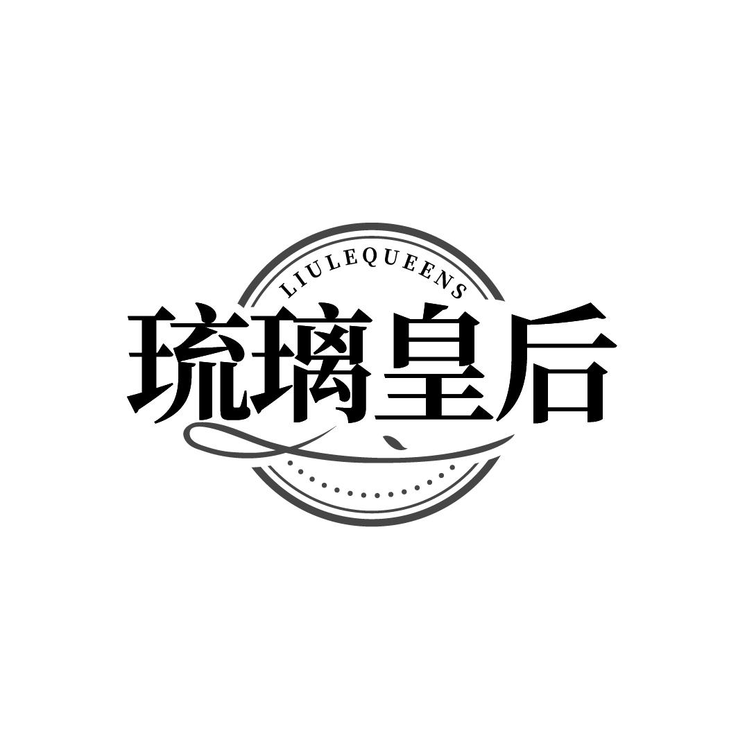 LIULEQUEENS 琉璃皇后