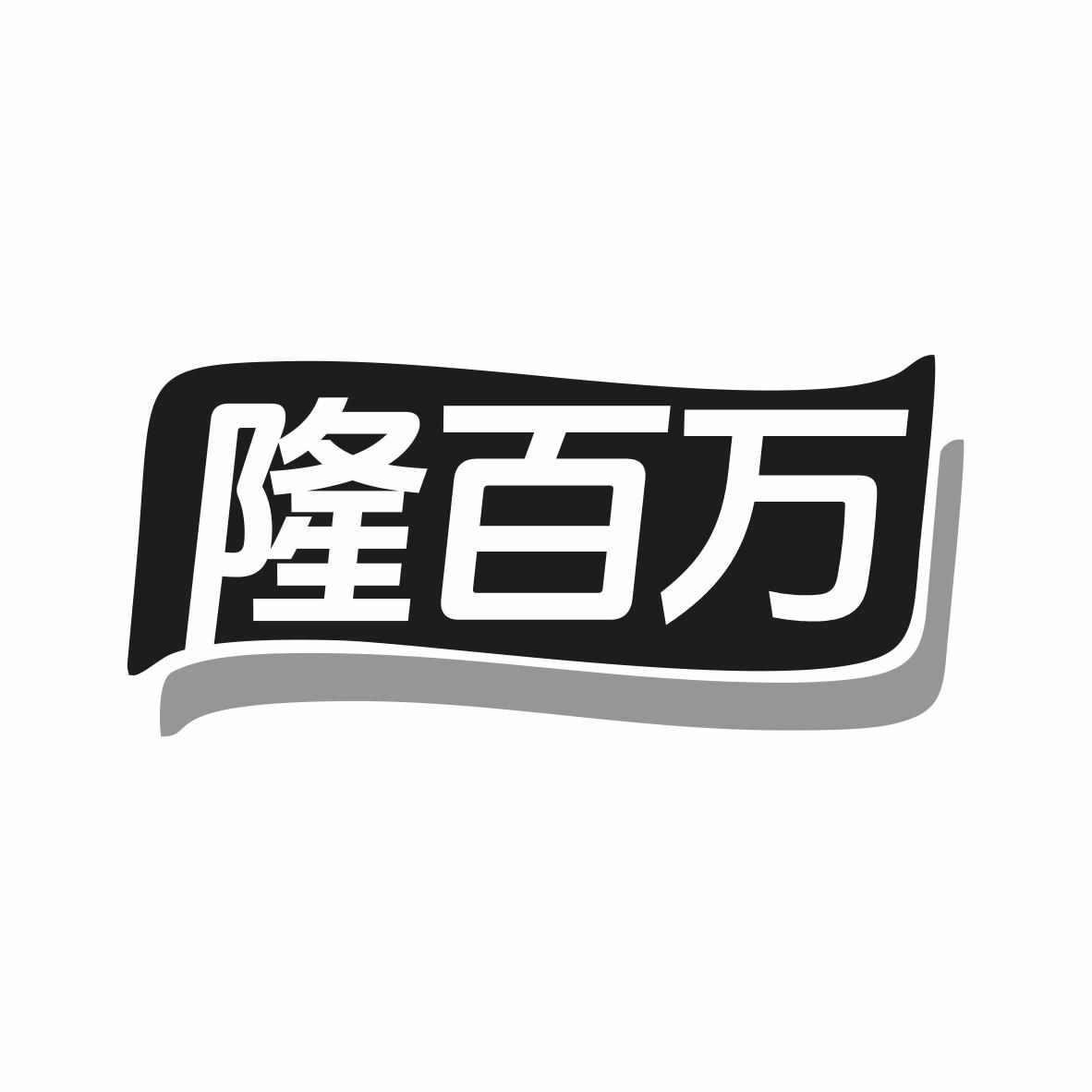 隆百万