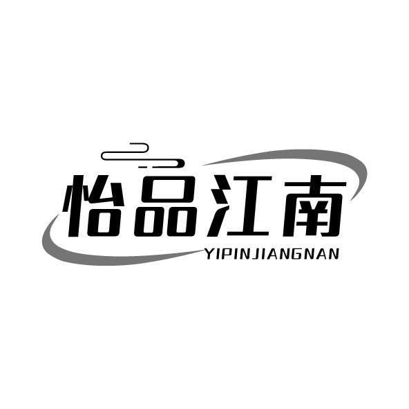 怡品江南