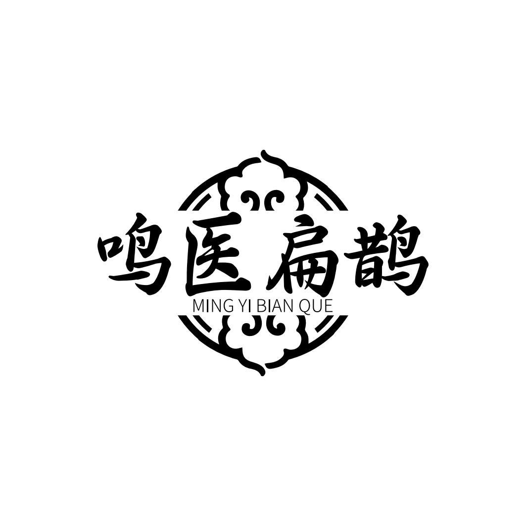 鸣医扁鹊