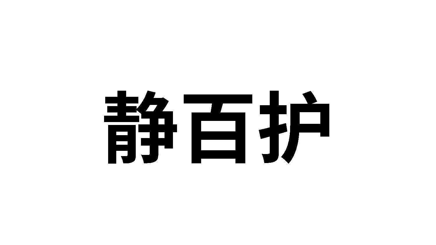 静百护