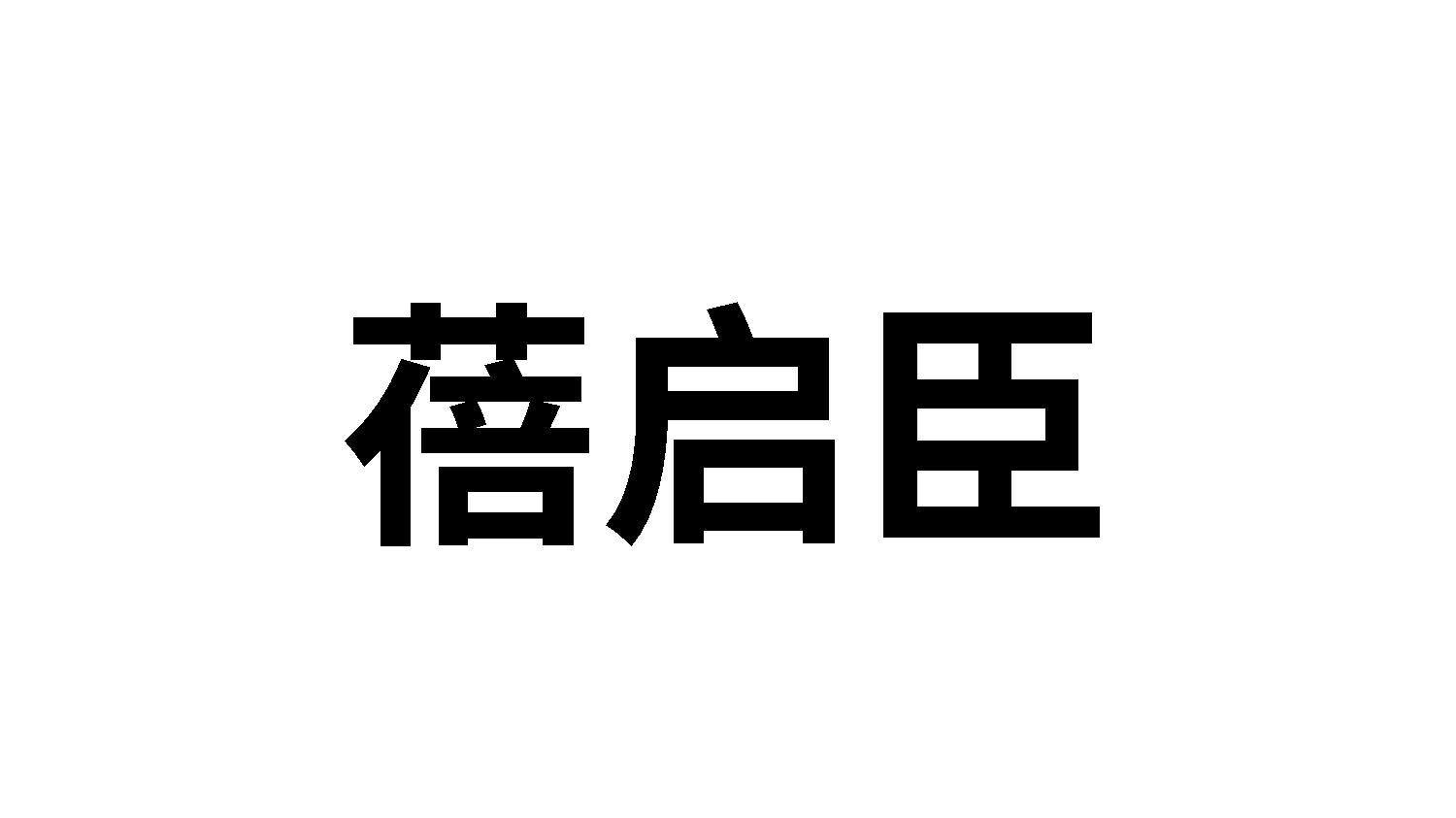 蓓启臣