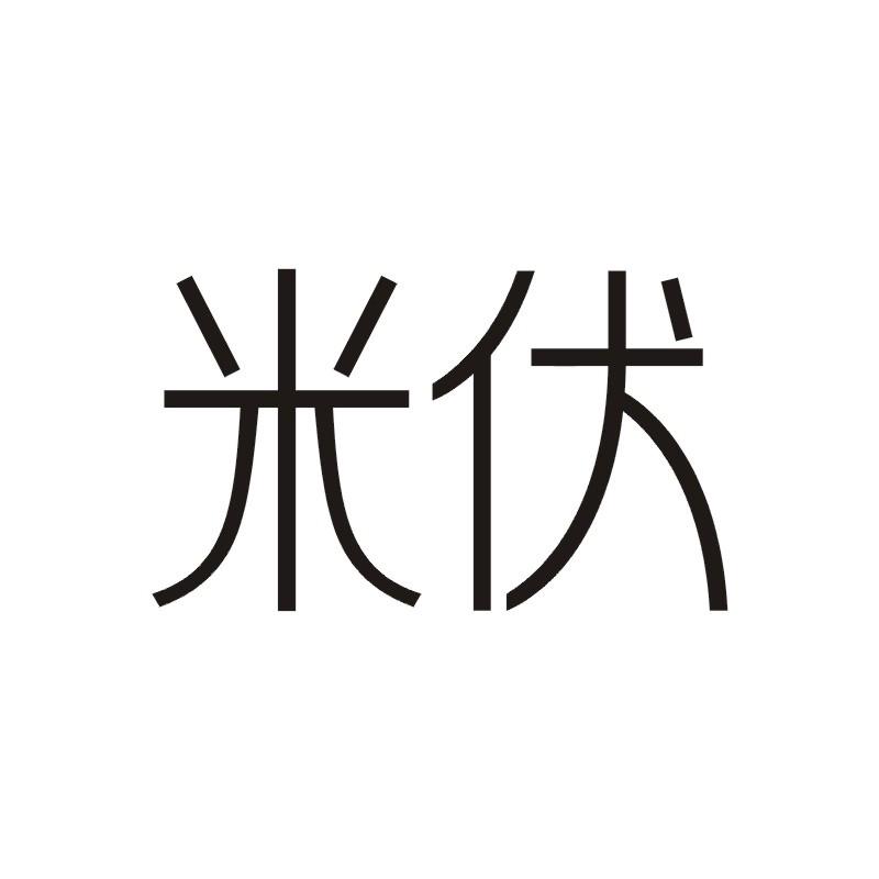 米伏