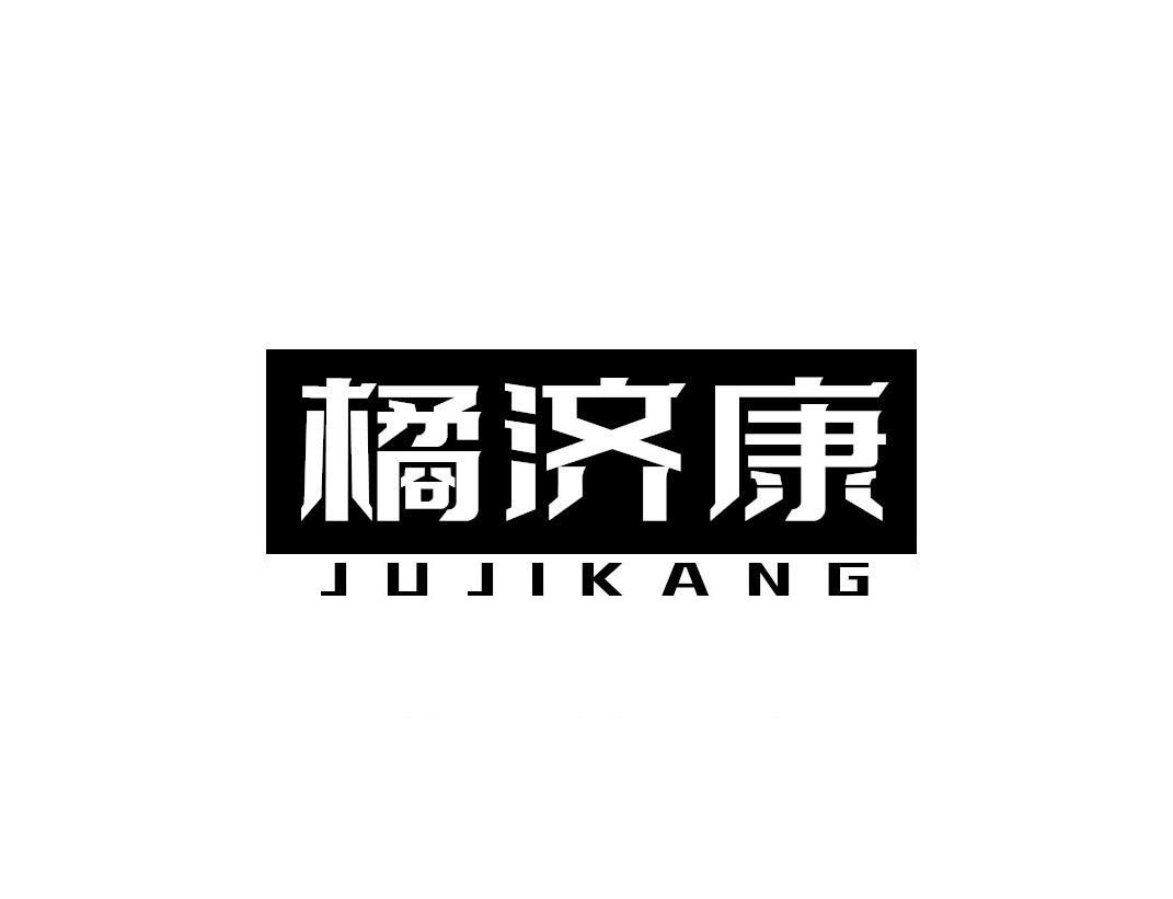 橘济康