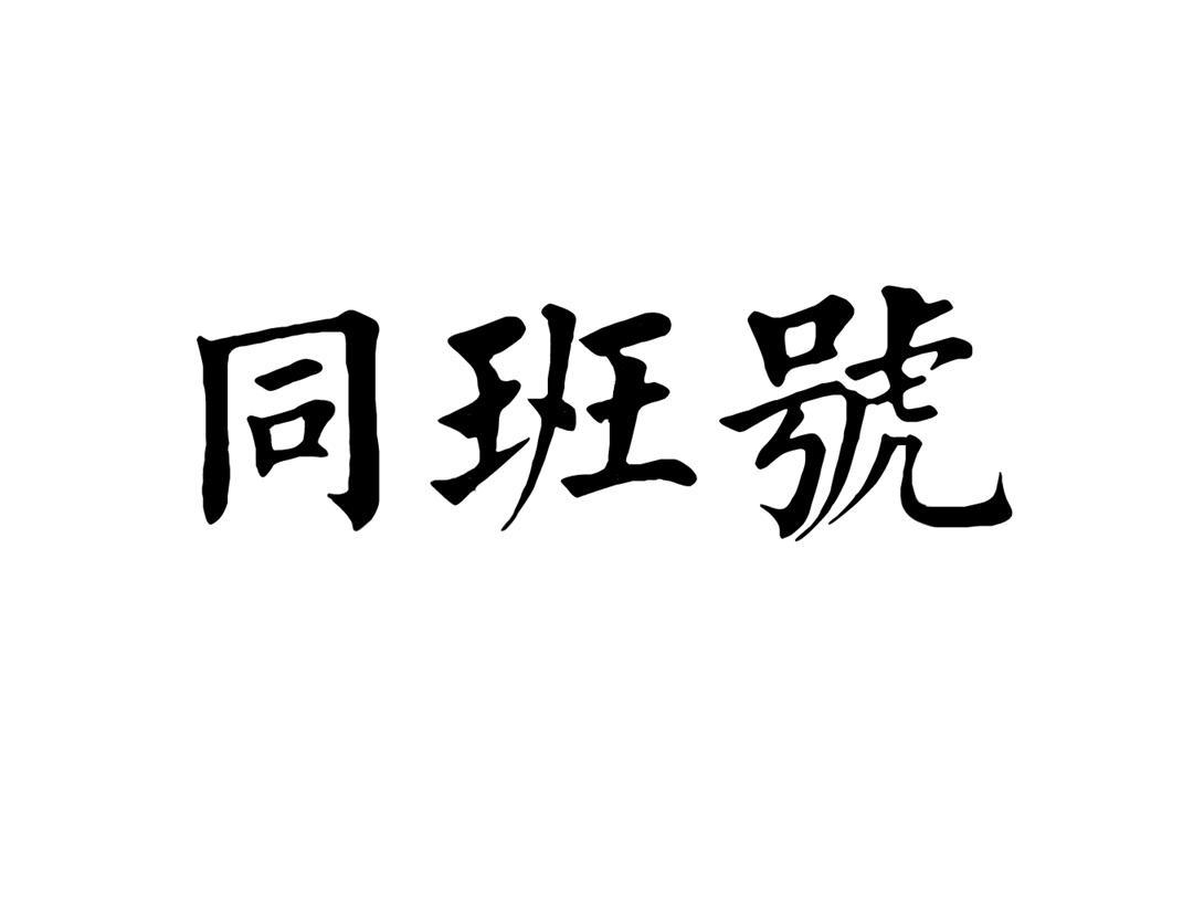 同班号