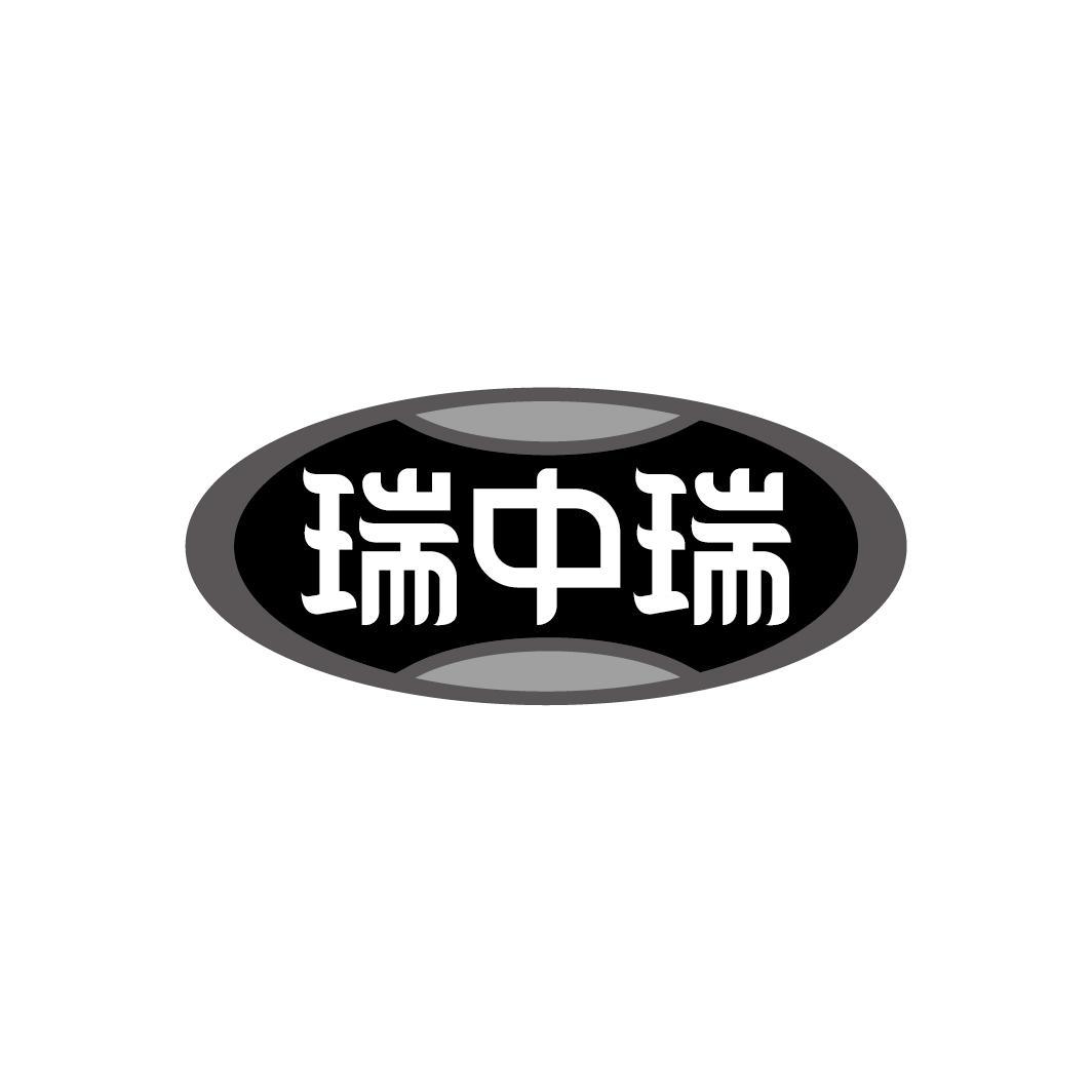 瑞中瑞