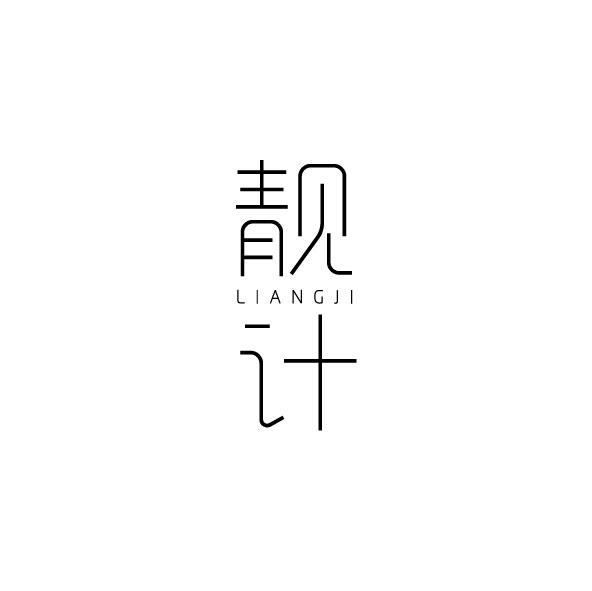 靓计
