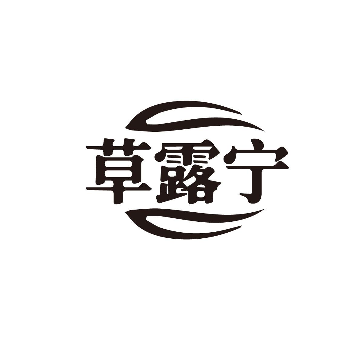 草露宁