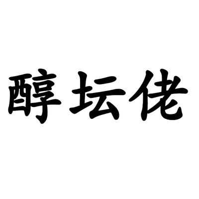 醇坛佬