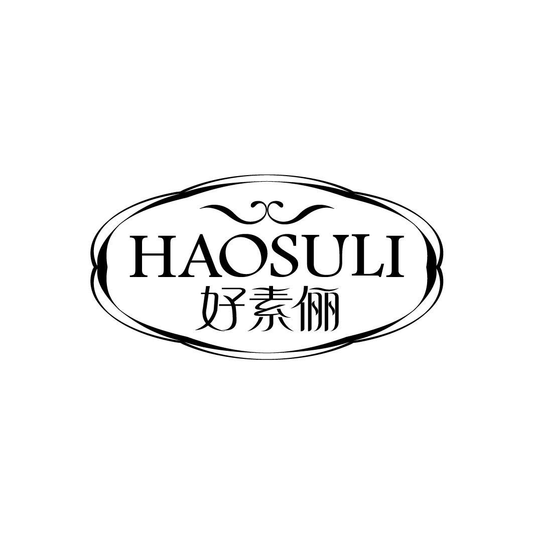 好素俪