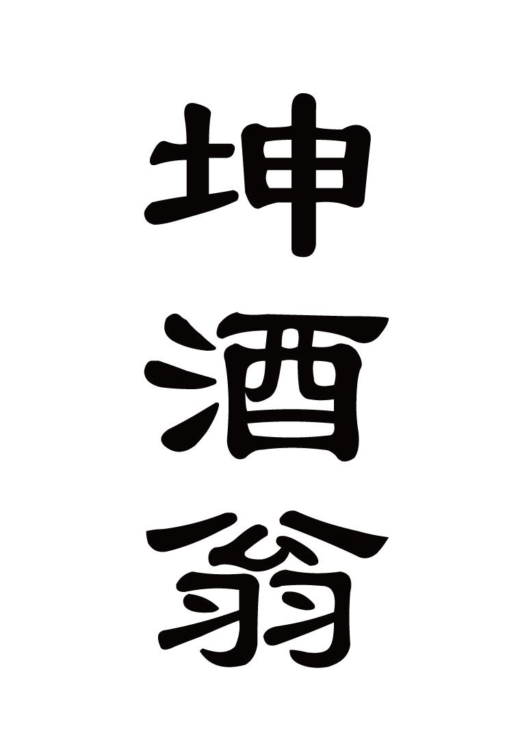 坤酒翁