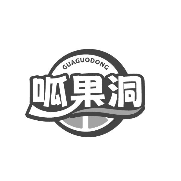 呱果洞
