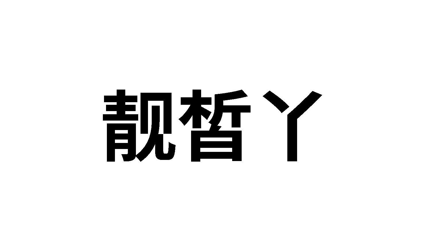 靓皙丫