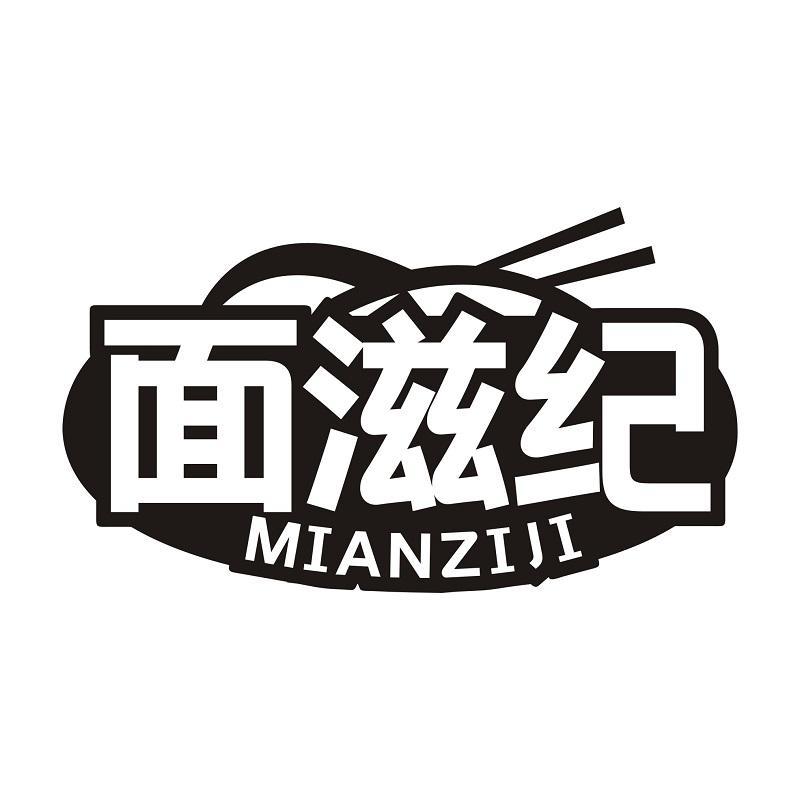 面滋纪
