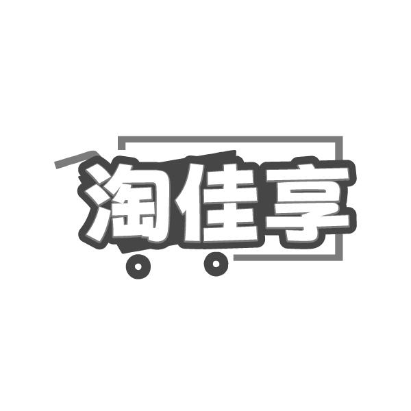 淘佳享