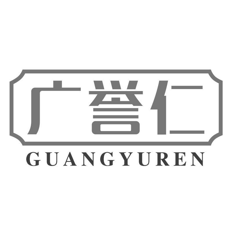 广誉仁