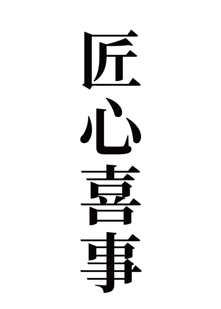 匠心喜事
