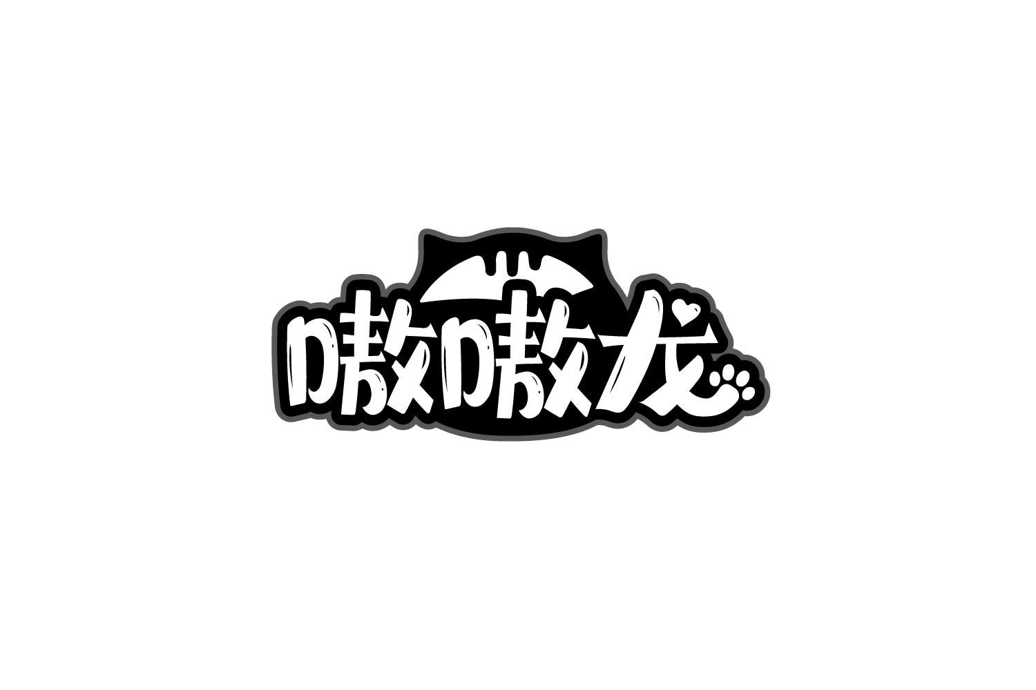 嗷嗷龙