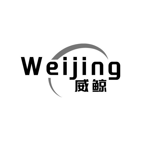 威鲸