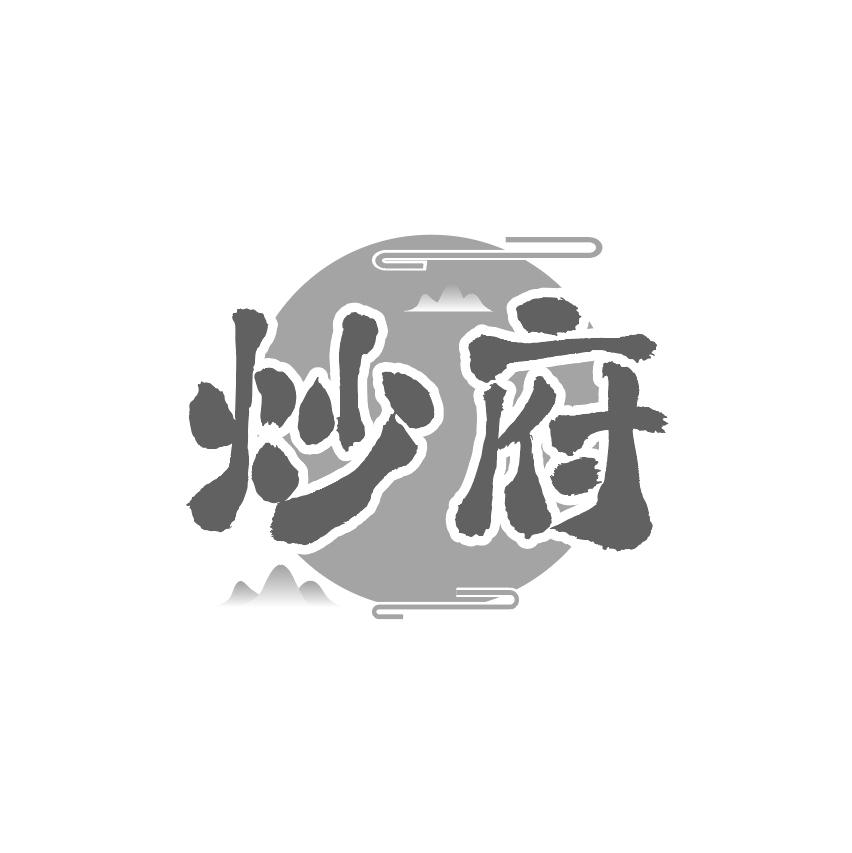 炒府