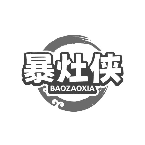 暴灶侠