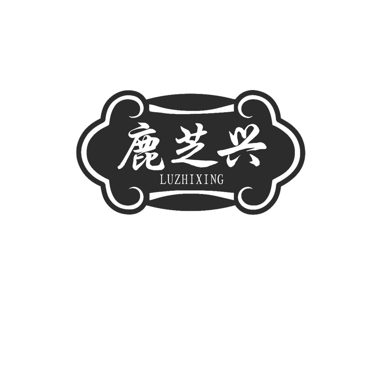 鹿芝兴