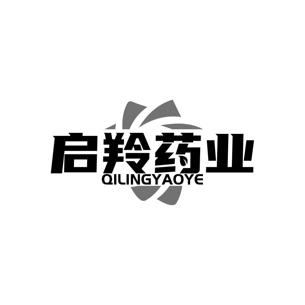 启羚药业