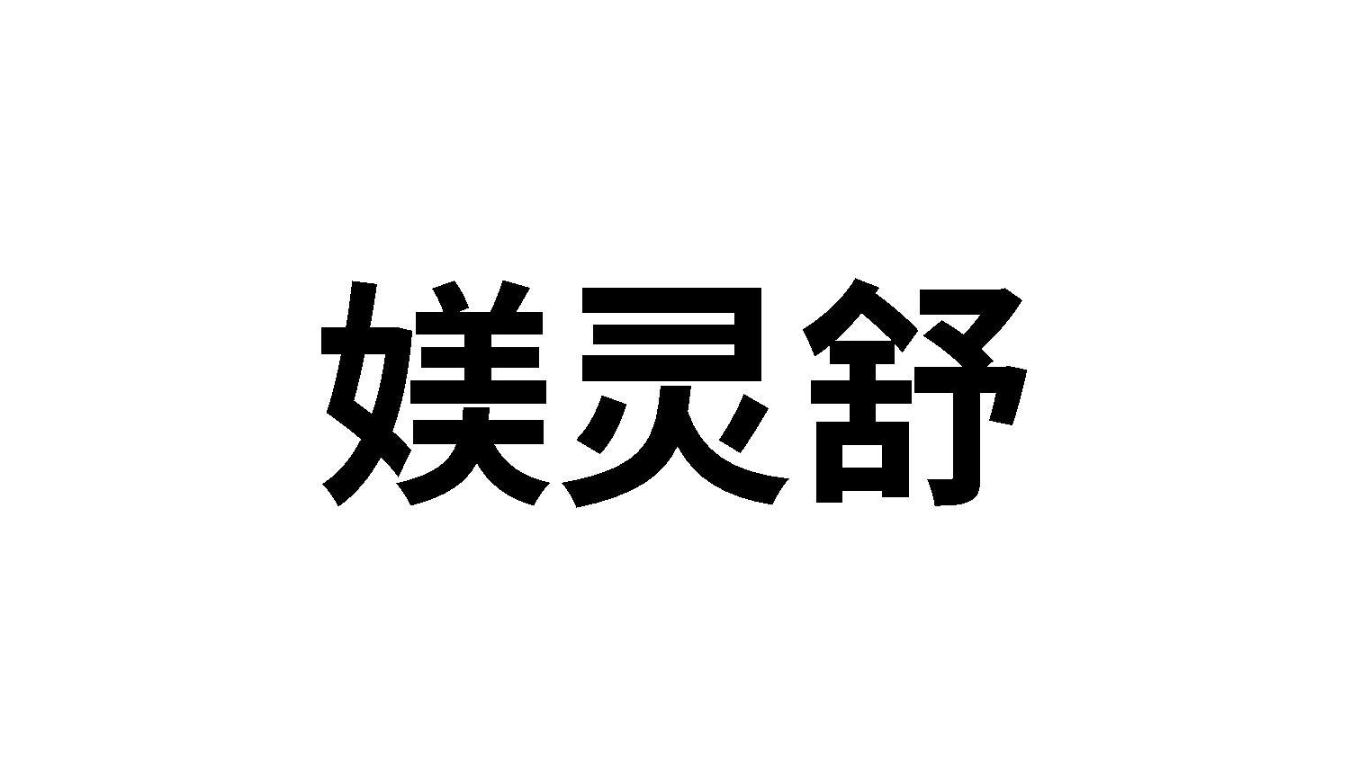 媄灵舒