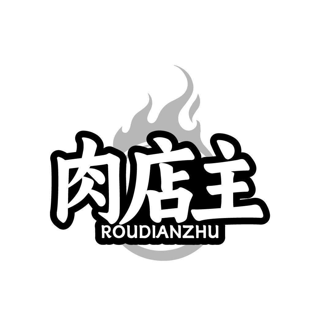 肉店主