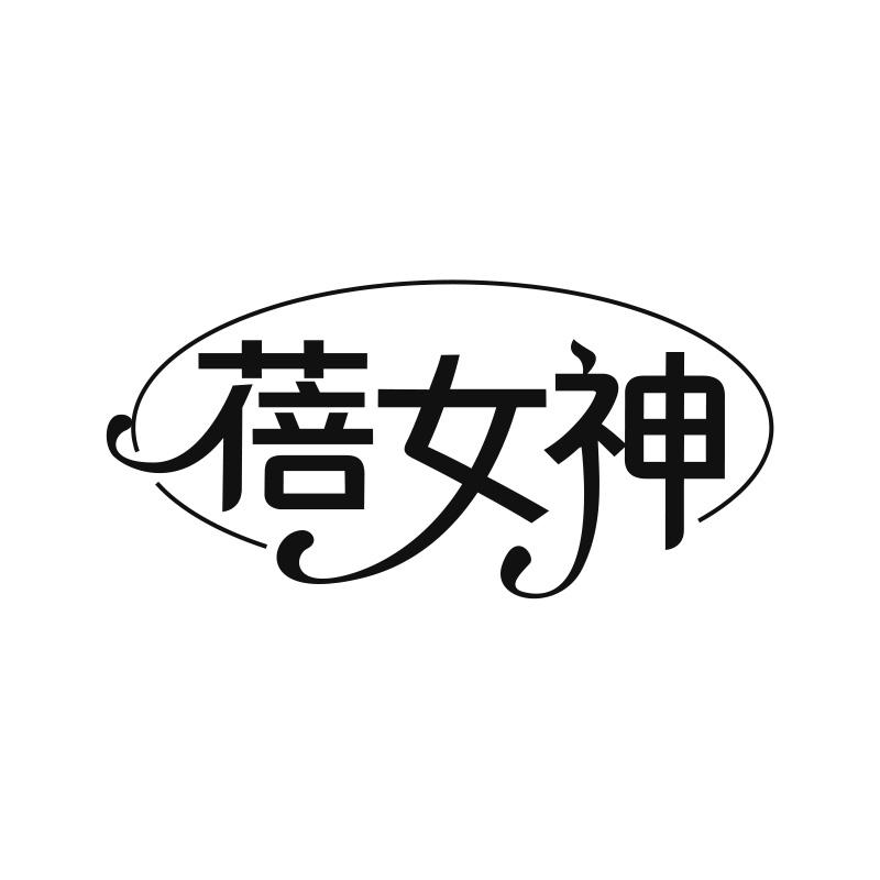 蓓女神