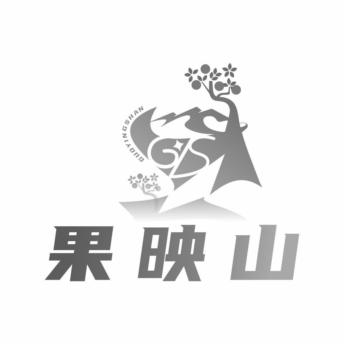 果映山