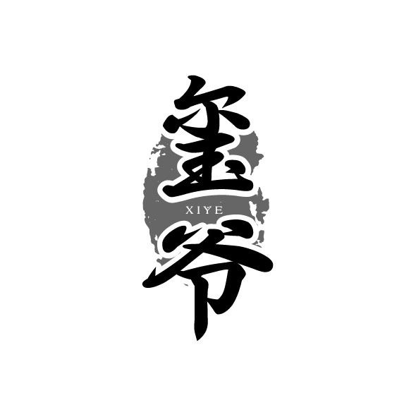 玺爷