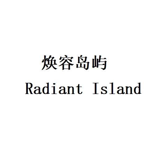 焕容岛屿 RADIANT ISLAND