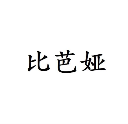 比芭娅