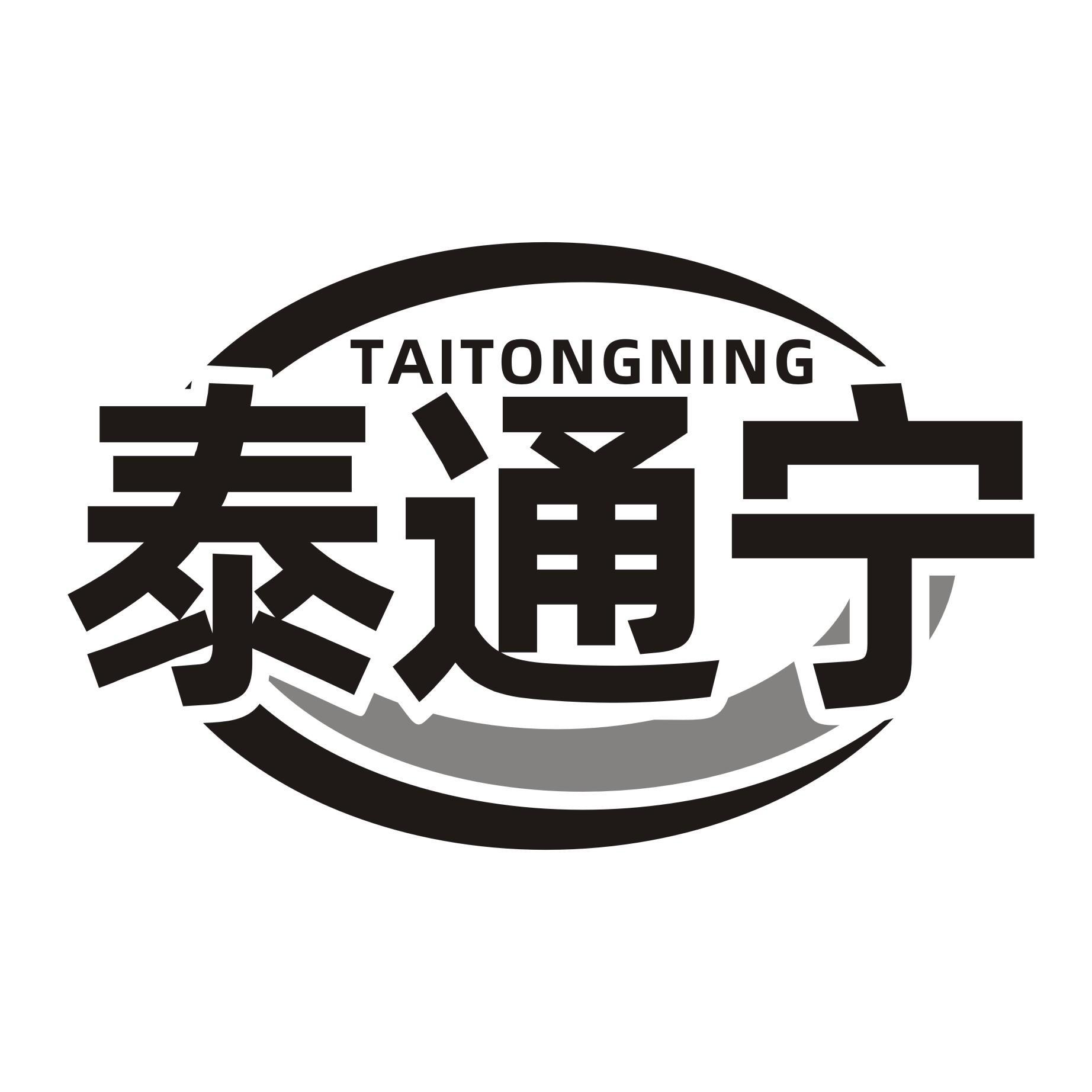 泰通宁
