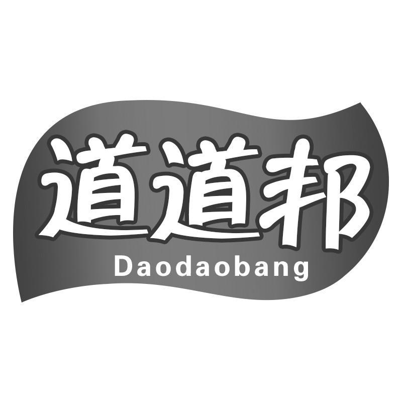 道道邦