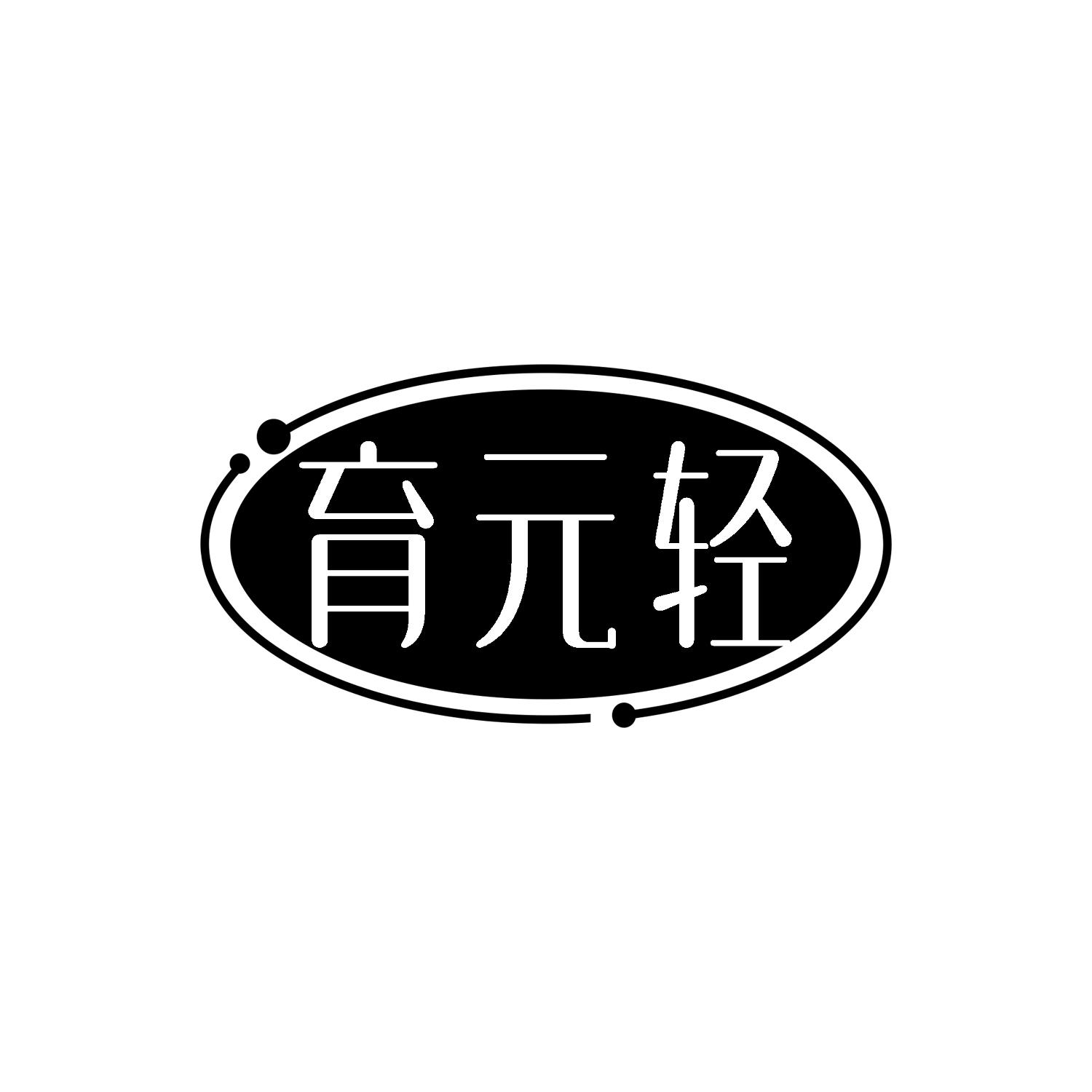 育元轻