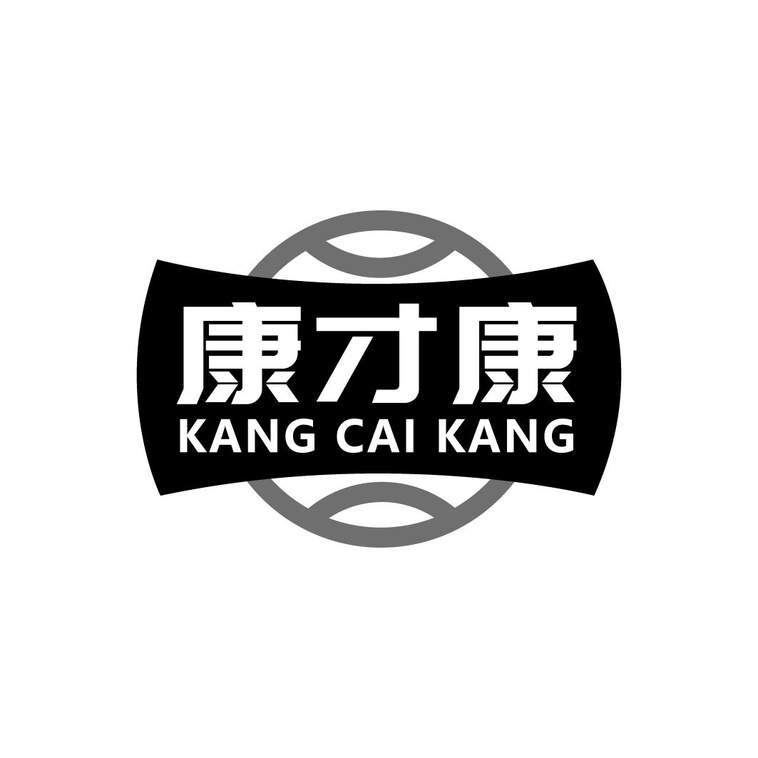 康才康