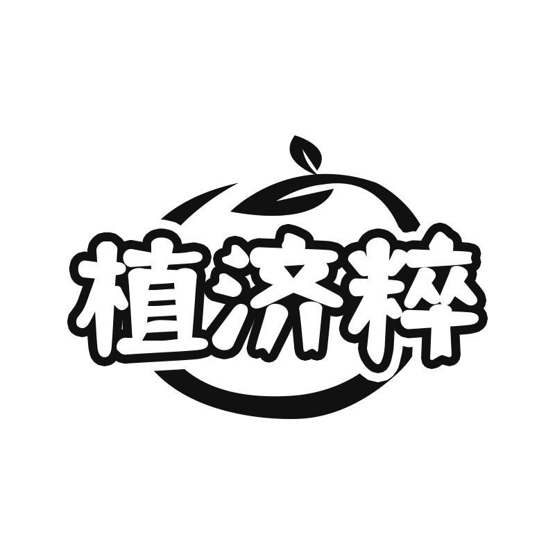 植济粹